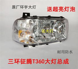 三環(huán)征騰T360前大燈、霧燈及保險(xiǎn)杠總成配件全解析 價(jià)格、圖片與廠家推薦